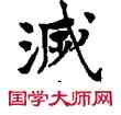 滅,敦煌俗字典,書法字典