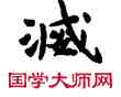 滅,敦煌俗字典,書法字典