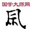 滅,敦煌俗字典,書法字典