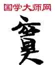 冥,敦煌俗字典,書法字典