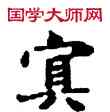 冥,敦煌俗字典,書法字典