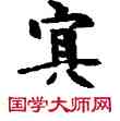 冥,敦煌俗字典,書法字典