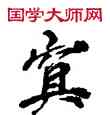 冥,敦煌俗字典,書法字典