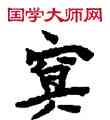 冥,敦煌俗字典,書法字典