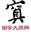 冥,敦煌俗字典,書法字典