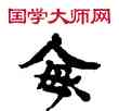 畝,敦煌俗字典,書法字典