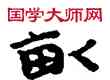 畝,敦煌俗字典,書法字典
