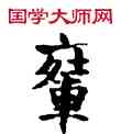 輦,敦煌俗字典,書法字典