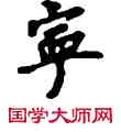 寧,敦煌俗字典,書法字典