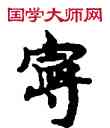 寧,敦煌俗字典,書法字典