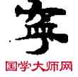 寧,敦煌俗字典,書法字典