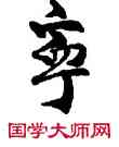 寧,敦煌俗字典,書法字典