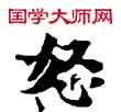 怒,敦煌俗字典,書法字典