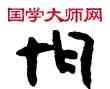 怕,敦煌俗字典,書法字典