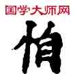 怕,敦煌俗字典,書法字典