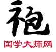 袍,敦煌俗字典,書法字典