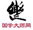 轡,敦煌俗字典,書法字典