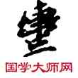 轡,敦煌俗字典,書法字典