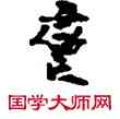 轡,敦煌俗字典,書法字典