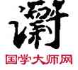 漂,敦煌俗字典,書法字典