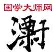 漂,敦煌俗字典,書法字典