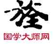 旗,敦煌俗字典,書法字典