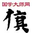 旗,敦煌俗字典,書法字典