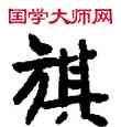 旗,敦煌俗字典,書法字典