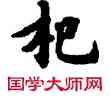 杞,敦煌俗字典,書法字典