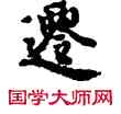 遷,敦煌俗字典,書法字典