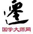 遷,敦煌俗字典,書法字典
