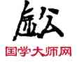 鉛,敦煌俗字典,書法字典