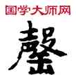 罄,敦煌俗字典,書法字典
