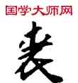 裘,敦煌俗字典,書法字典