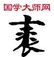 裘,敦煌俗字典,書法字典