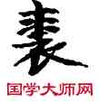裘,敦煌俗字典,書法字典