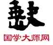 缺,敦煌俗字典,書法字典