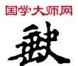 缺,敦煌俗字典,書法字典