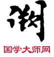 闕,敦煌俗字典,書法字典