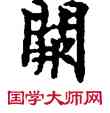 闕,敦煌俗字典,書法字典
