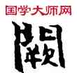 闕,敦煌俗字典,書法字典