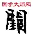 闕,敦煌俗字典,書法字典
