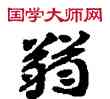 弱,敦煌俗字典,書法字典