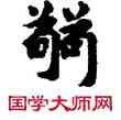 弱,敦煌俗字典,書法字典