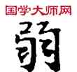 弱,敦煌俗字典,書法字典