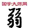 弱,敦煌俗字典,書法字典
