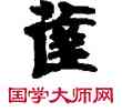 薩,敦煌俗字典,書法字典