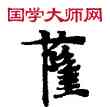 薩,敦煌俗字典,書法字典