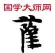 薩,敦煌俗字典,書法字典