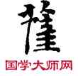 薩,敦煌俗字典,書法字典